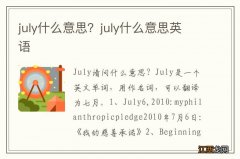 july什么意思？july什么意思英语