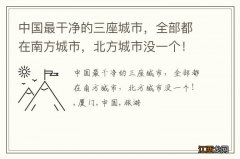 中国最干净的三座城市，全部都在南方城市，北方城市没一个！