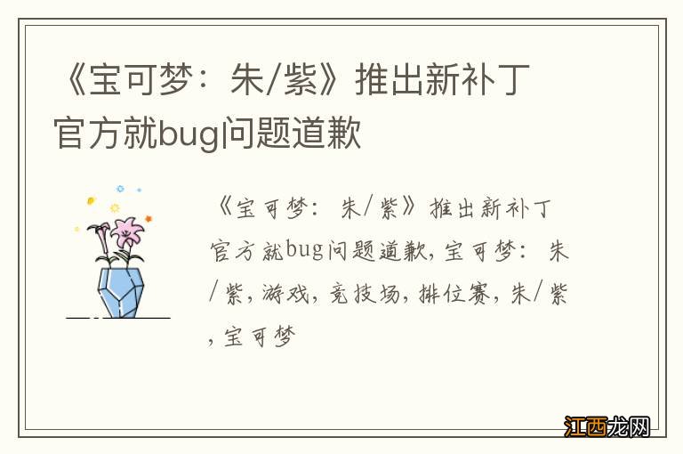 《宝可梦：朱/紫》推出新补丁 官方就bug问题道歉