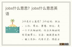 jobs什么意思？jobs什么意思英语