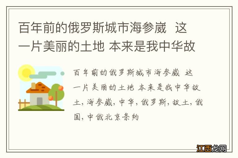 百年前的俄罗斯城市海参崴这一片美丽的土地 本来是我中华故土