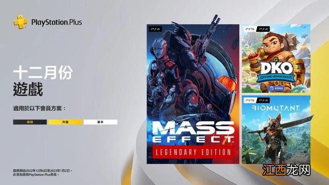 港服PS+会员12月会免：《质量效应：传奇版》等