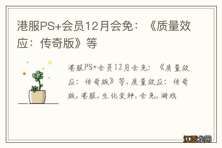 港服PS+会员12月会免：《质量效应：传奇版》等