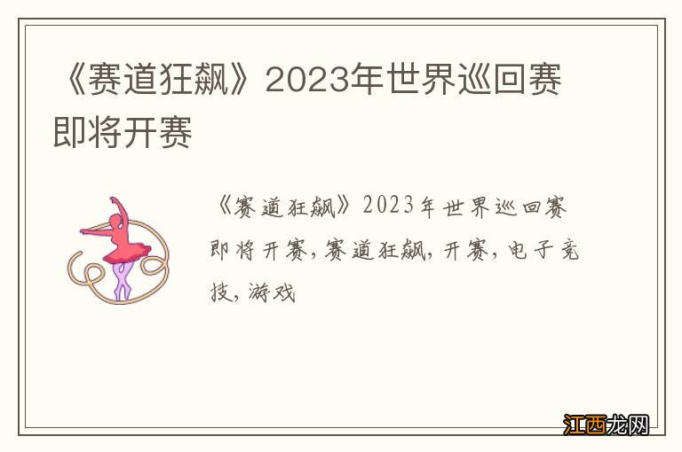 《赛道狂飙》2023年世界巡回赛即将开赛