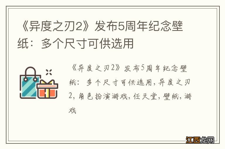 《异度之刃2》发布5周年纪念壁纸：多个尺寸可供选用