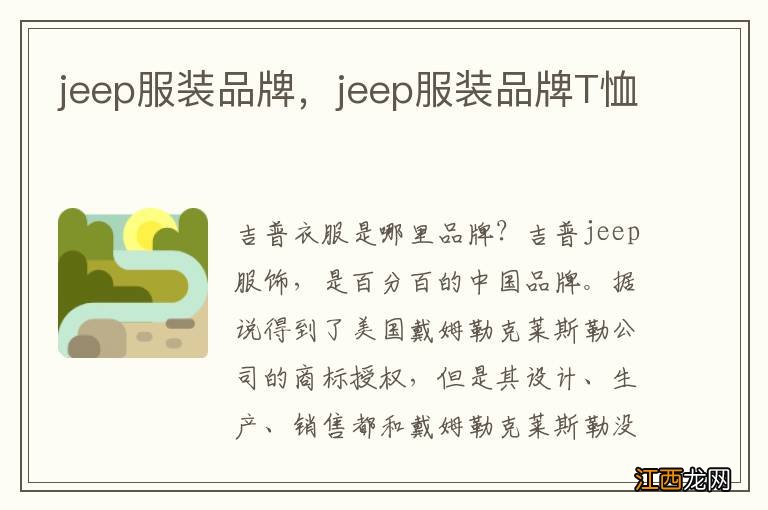 jeep服装品牌，jeep服装品牌T恤