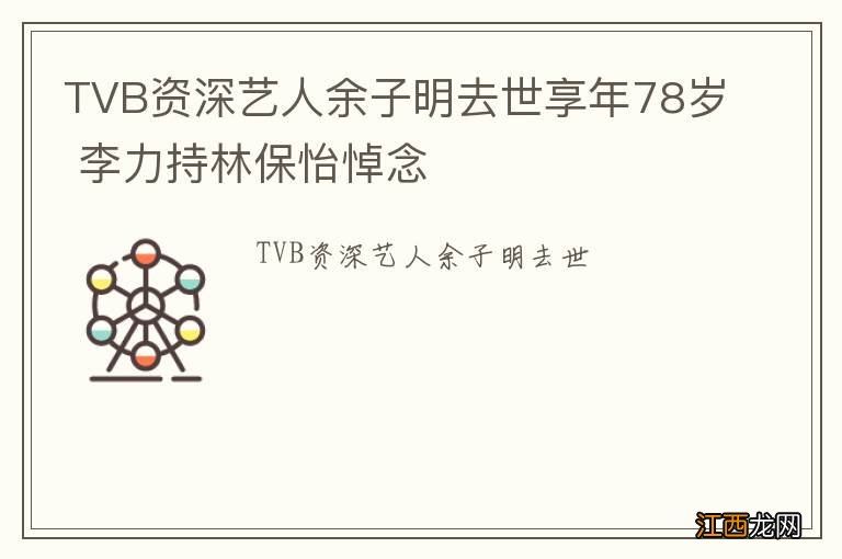 TVB资深艺人余子明去世享年78岁 李力持林保怡悼念