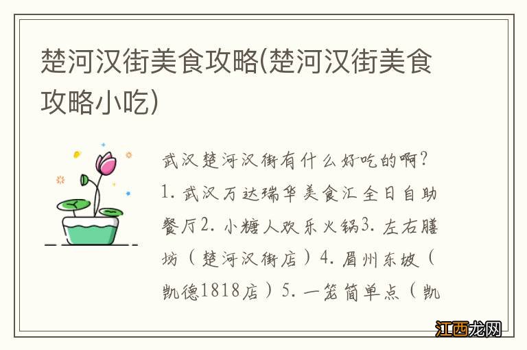 楚河汉街美食攻略小吃 楚河汉街美食攻略