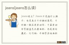 jeans怎么读 jeans