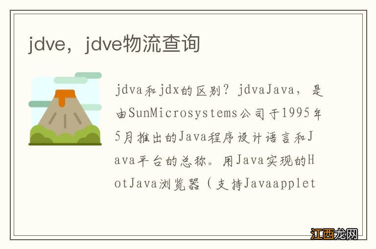 jdve，jdve物流查询