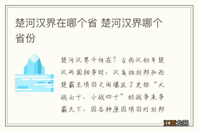 楚河汉界在哪个省 楚河汉界哪个省份