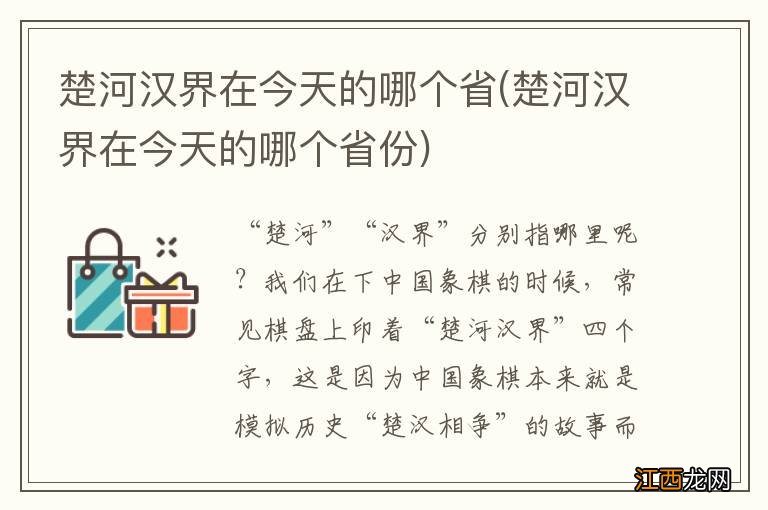 楚河汉界在今天的哪个省份 楚河汉界在今天的哪个省