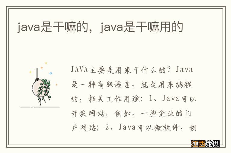 java是干嘛的，java是干嘛用的