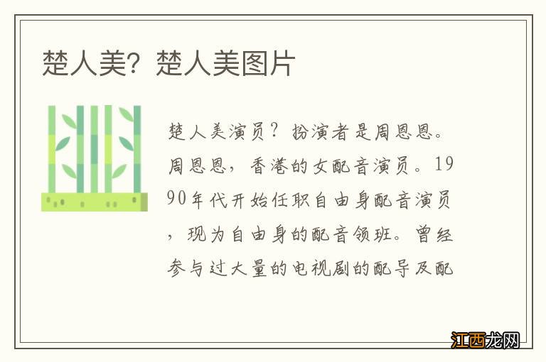 楚人美？楚人美图片