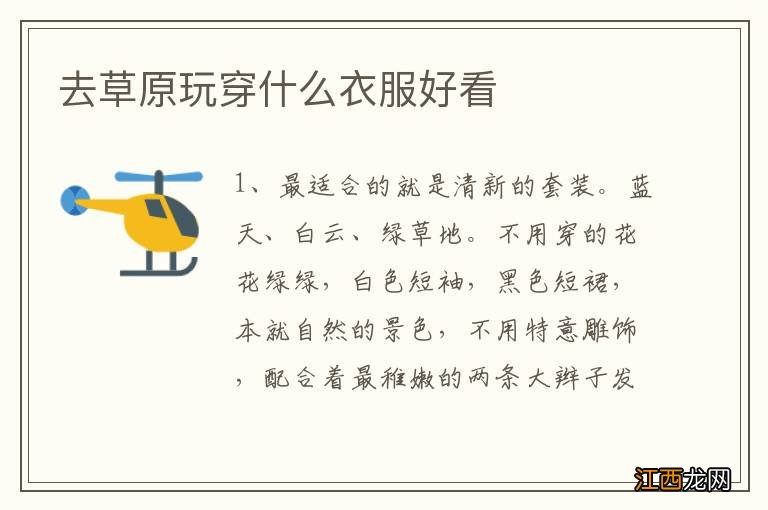 去草原玩穿什么衣服好看