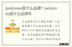 jackjones是什么品牌？jackjones是什么品牌车