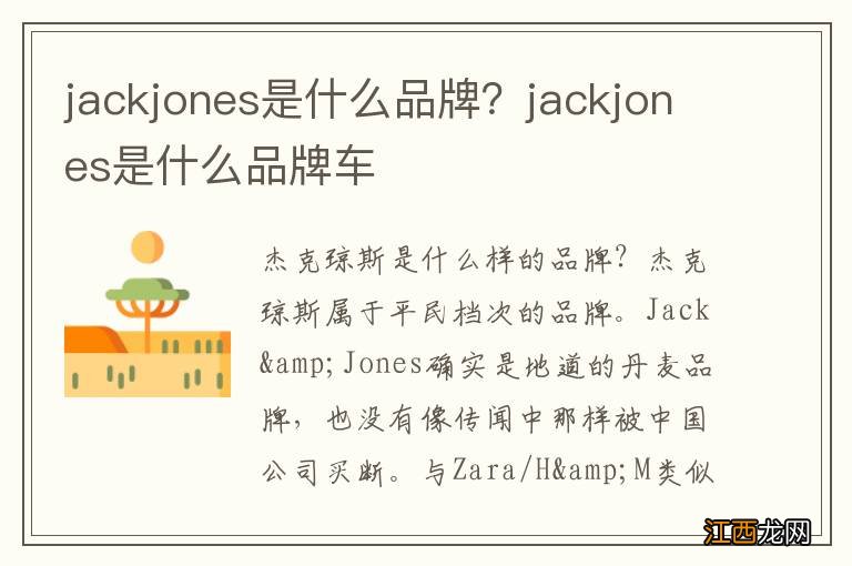 jackjones是什么品牌？jackjones是什么品牌车