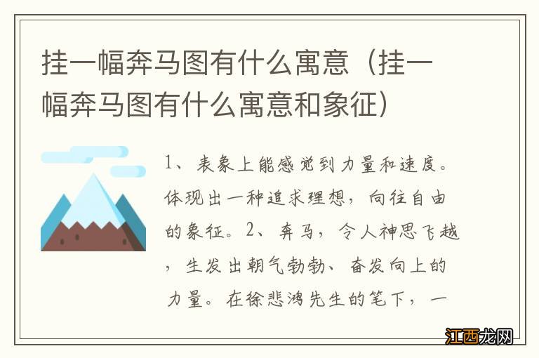 挂一幅奔马图有什么寓意和象征 挂一幅奔马图有什么寓意