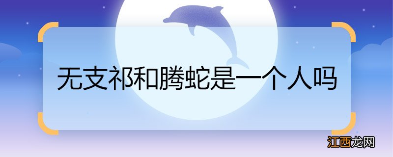 无支祁和腾蛇是一个人吗 无支祁和腾蛇是不是一个人