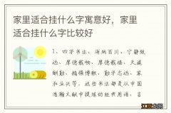 家里适合挂什么字寓意好，家里适合挂什么字比较好