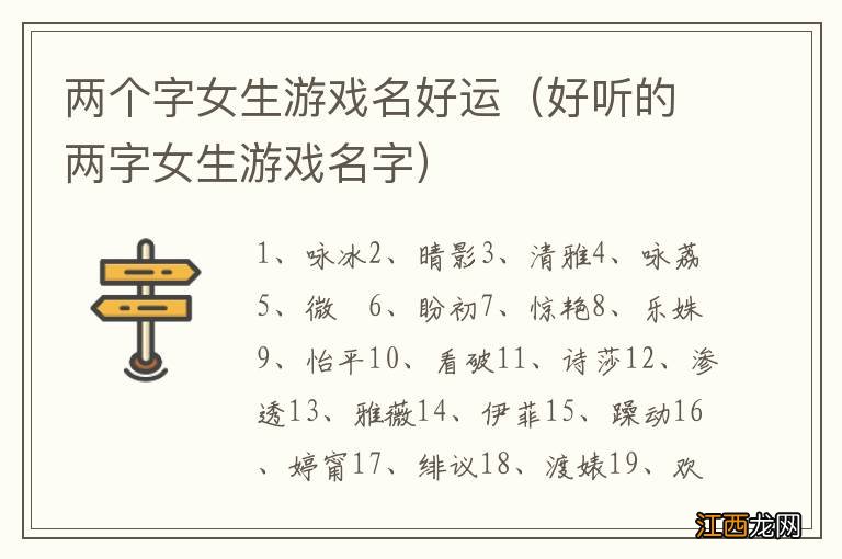 好听的两字女生游戏名字 两个字女生游戏名好运