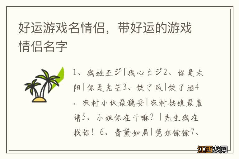 好运游戏名情侣，带好运的游戏情侣名字