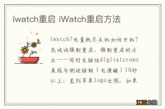 iwatch重启 iWatch重启方法