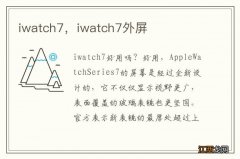 iwatch7，iwatch7外屏