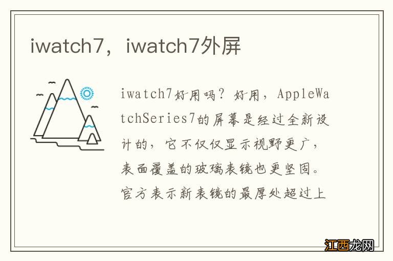 iwatch7，iwatch7外屏