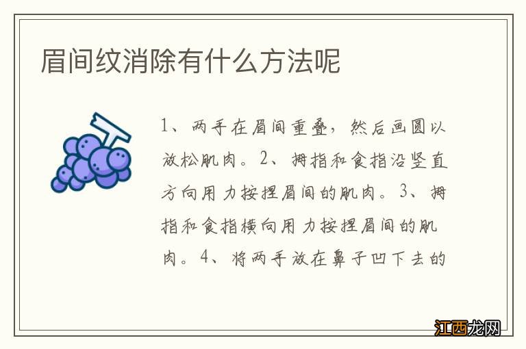 眉间纹消除有什么方法呢