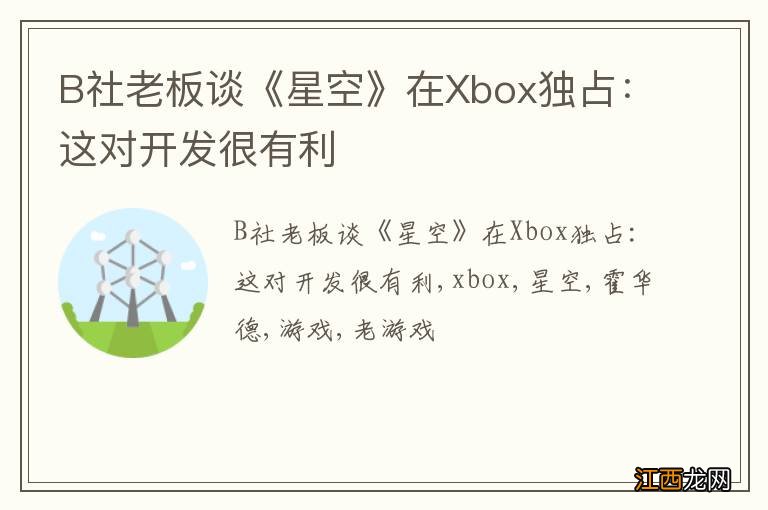 B社老板谈《星空》在Xbox独占：这对开发很有利