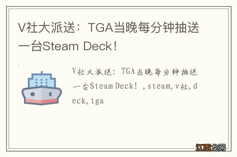 V社大派送：TGA当晚每分钟抽送一台Steam Deck！