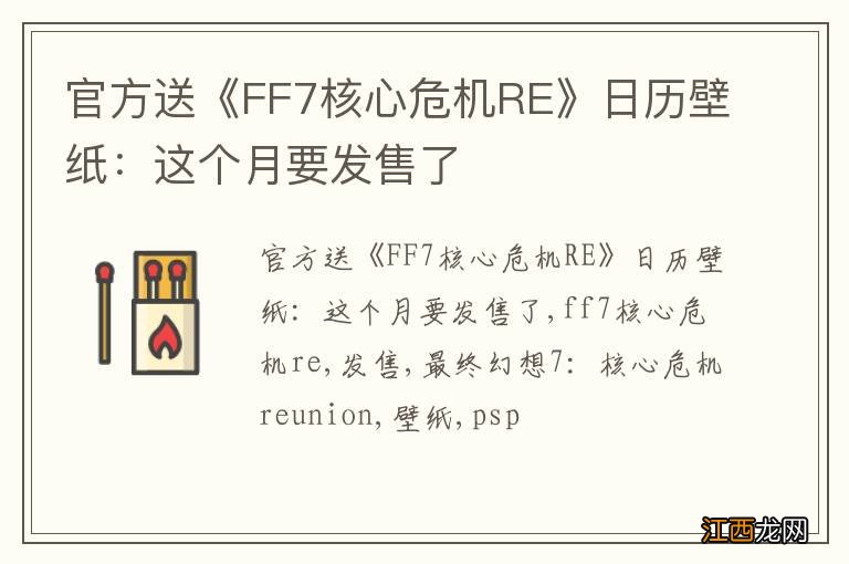 官方送《FF7核心危机RE》日历壁纸：这个月要发售了