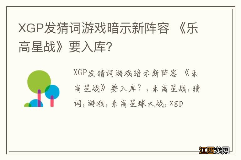 XGP发猜词游戏暗示新阵容 《乐高星战》要入库？