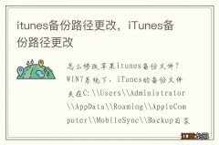 itunes备份路径更改，iTunes备份路径更改