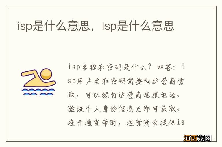 isp是什么意思，lsp是什么意思