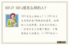 ISFJ？ISFJ是怎么样的人？