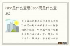 isbn码是什么意思 isbn是什么意思