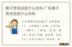 椰子煲鸡汤放什么材料 广东椰子煲鸡汤放什么材料