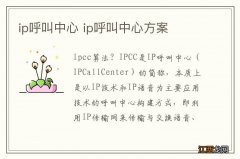 ip呼叫中心 ip呼叫中心方案