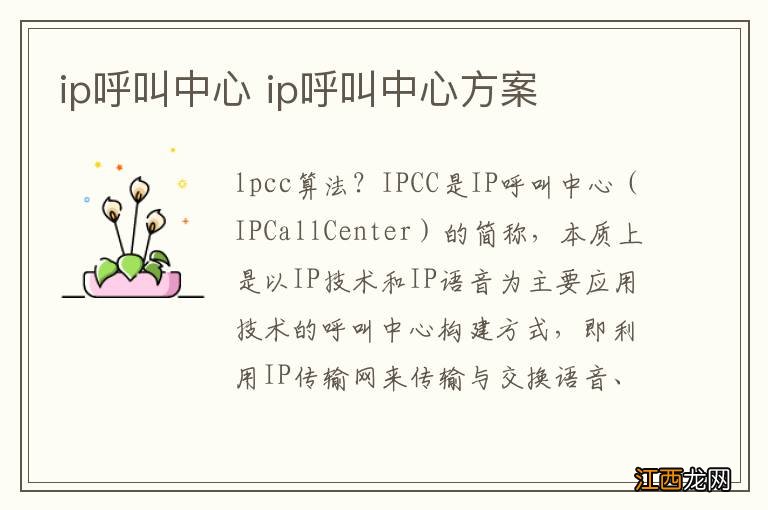 ip呼叫中心 ip呼叫中心方案