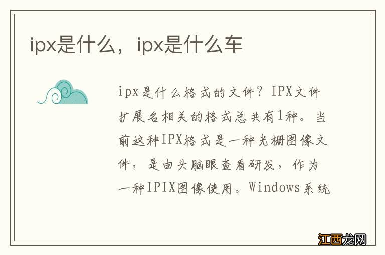 ipx是什么，ipx是什么车