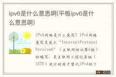 平板ipv6是什么意思啊 ipv6是什么意思啊