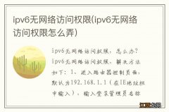 ipv6无网络访问权限怎么弄 ipv6无网络访问权限