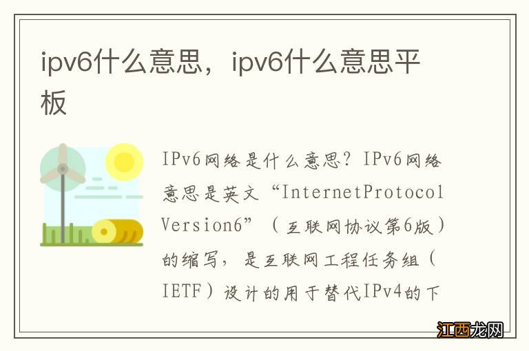 ipv6什么意思，ipv6什么意思平板