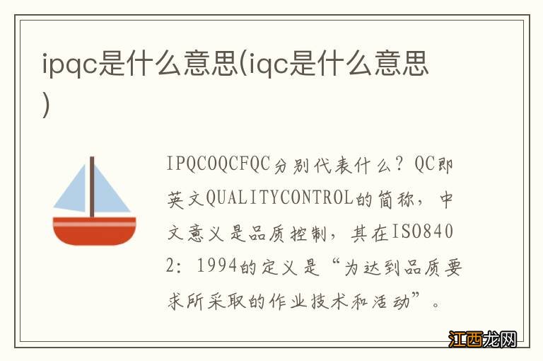 iqc是什么意思 ipqc是什么意思