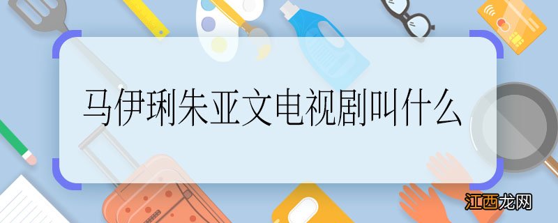 马伊琍朱亚文电视剧叫什么，马伊琍朱亚文演的电视剧