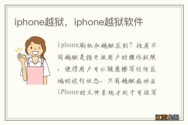 iphone越狱，iphone越狱软件