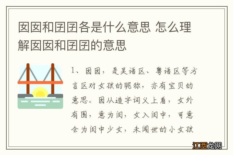 囡囡和囝囝各是什么意思 怎么理解囡囡和囝囝的意思