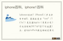 iphone百科，iphone1百科